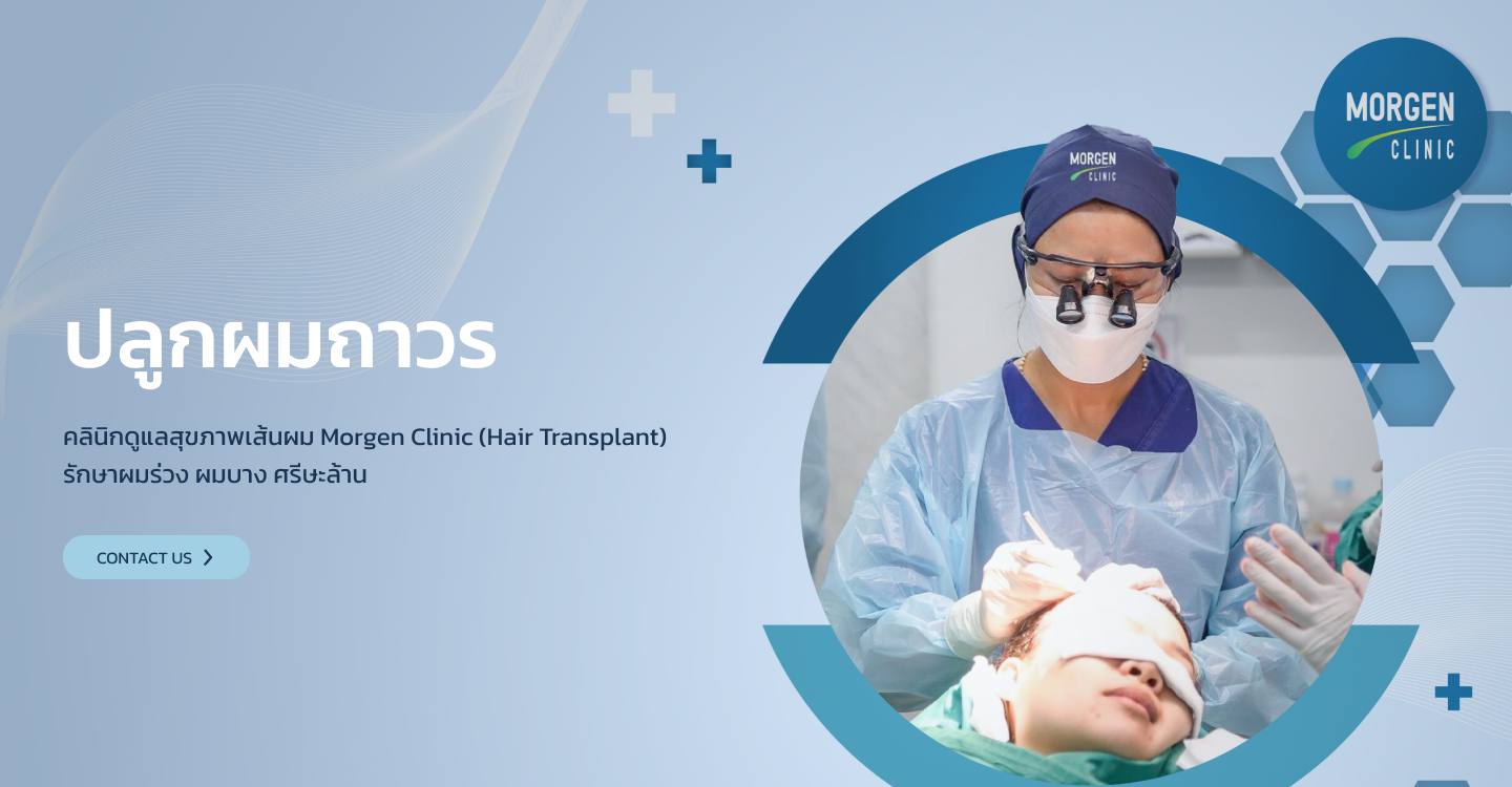 คลินิกปลูกผมถาวร