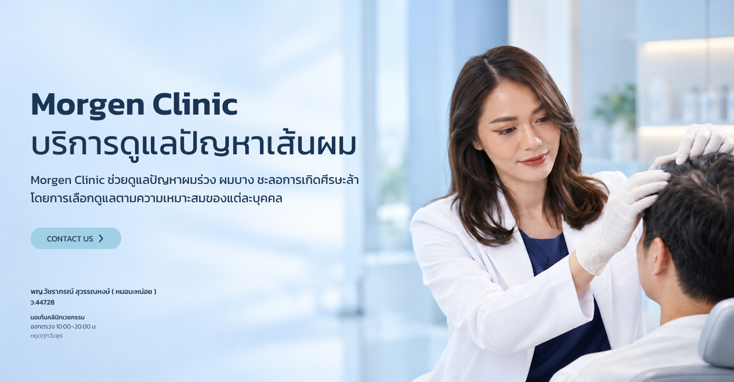 คลินิกผม