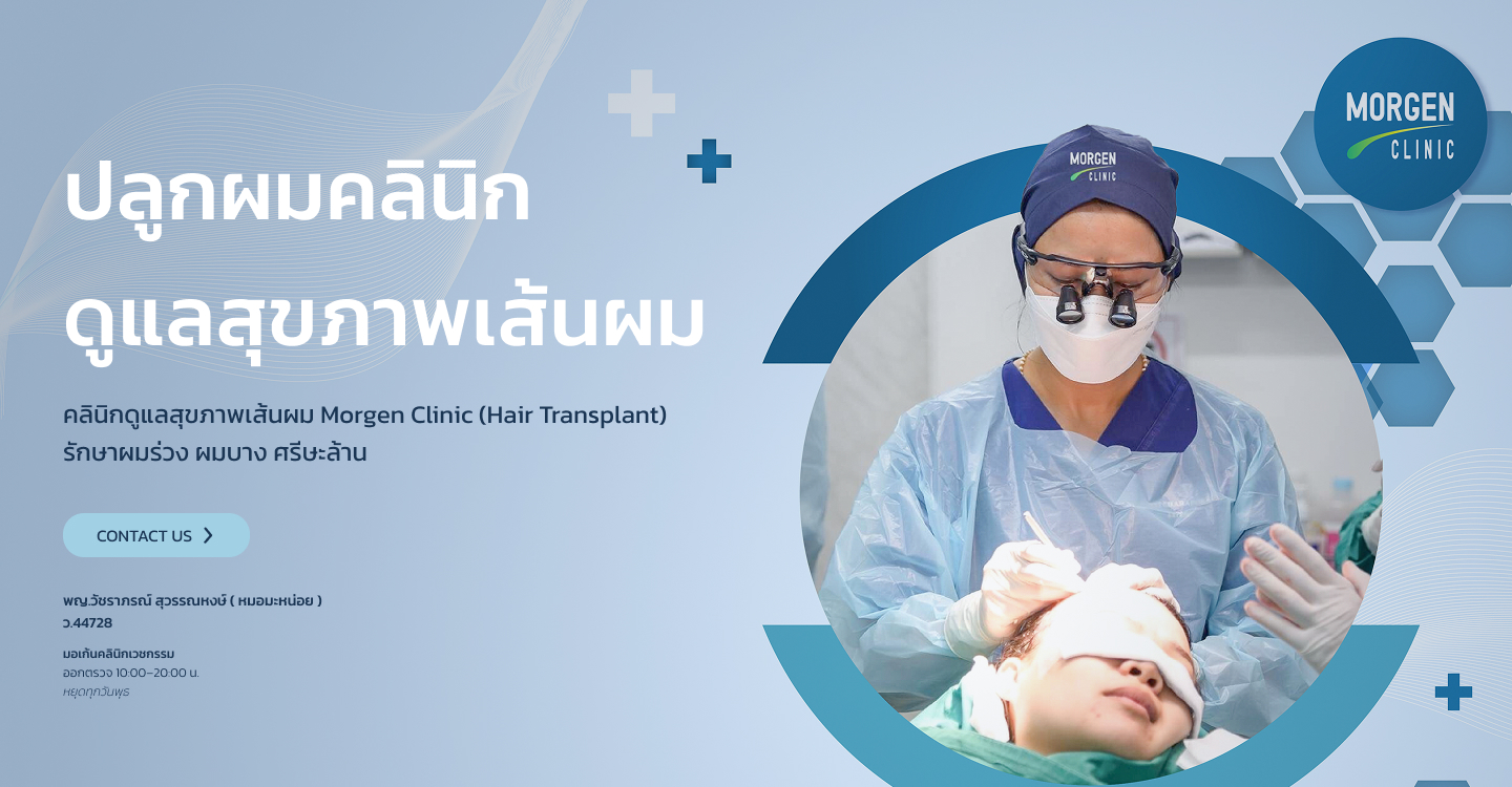 คลินิกปลูกผม