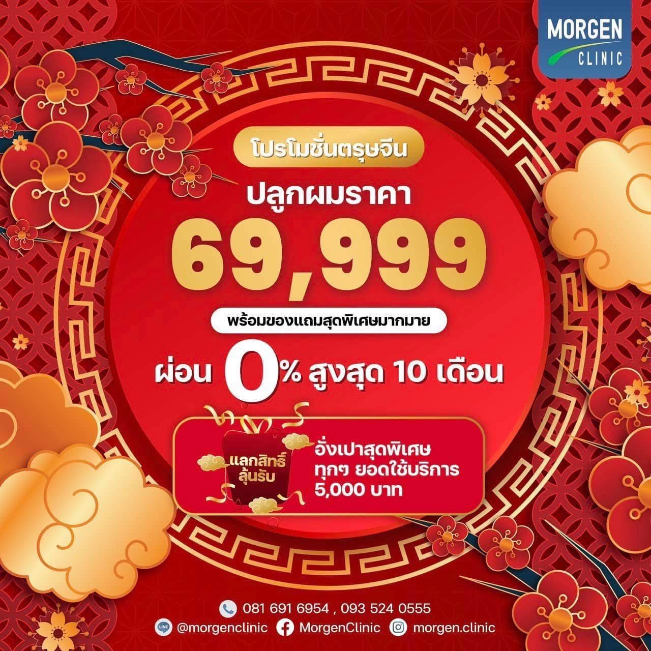 โปรคลินิกปลูกผม Morgen Clinic 2569